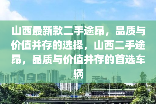 山西最新款二手途昂，品質(zhì)與價值并存的選擇，山西二手途昂液壓動力機械,元件制造，品質(zhì)與價值并存的首選車輛