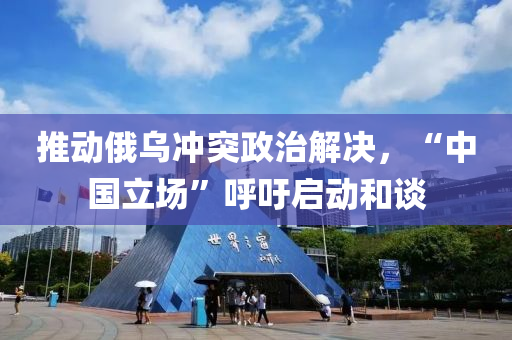 推動俄烏沖突政治解決，“中國立場”呼吁啟動和談液壓動力機械,元件制造