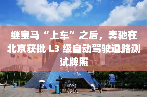 繼寶馬“上車”之后，奔馳在北京獲批 L3 級(jí)自動(dòng)駕駛道路測(cè)試牌照液壓動(dòng)力機(jī)械,元件制造