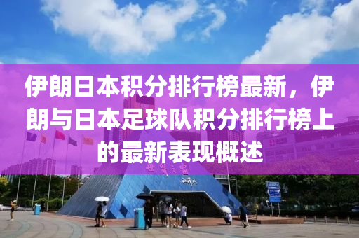 伊朗日本積分排行榜最新液壓動力機械,元件制造，伊朗與日本足球隊積分排行榜上的最新表現(xiàn)概述