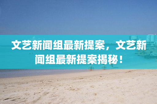 文藝新聞組最新提案，文藝液壓動力機械,元件制造新聞組最新提案揭秘！