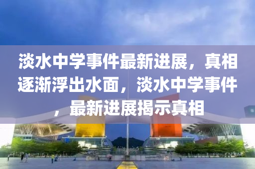 淡水中學事件最液壓動力機械,元件制造新進展，真相逐漸浮出水面，淡水中學事件，最新進展揭示真相