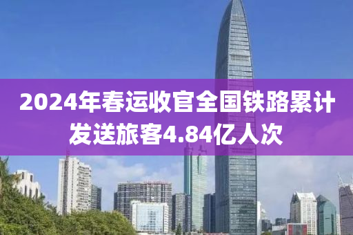 2024年春運(yùn)收官全國鐵路累計發(fā)送旅客4.84億人次