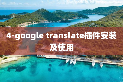 4-google translate插件安裝及使用