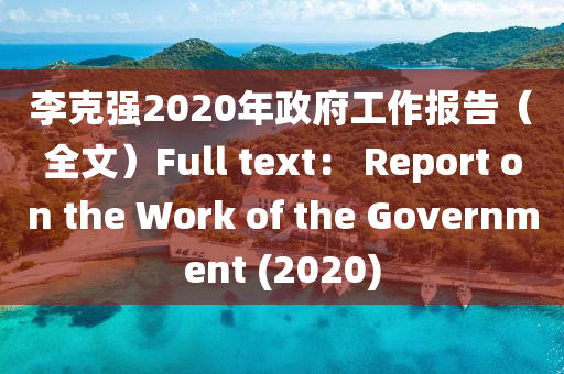 李克強2020年政府工作報告（全文）Full text： Report on the Work of the Government (2020)