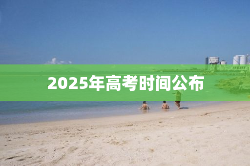 2025年高考時(shí)間公布