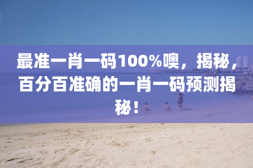 最準(zhǔn)一肖一碼100%噢，揭秘，百分百準(zhǔn)確的一肖一碼預(yù)測(cè)揭秘！液壓動(dòng)力機(jī)械,元件制造