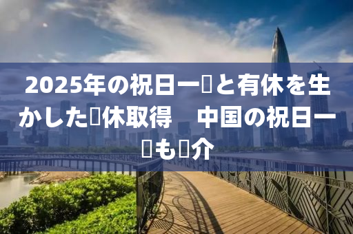 2025年の祝日一覧と有休を生かした連休取得　中國(guó)の祝日一覧も紹介