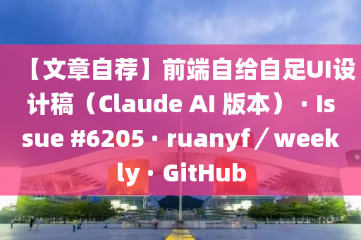 【文章自薦】前端自給自足UI設計稿（Claude AI 版本） · Issue #6205 · ruanyf／weekly · GitHub