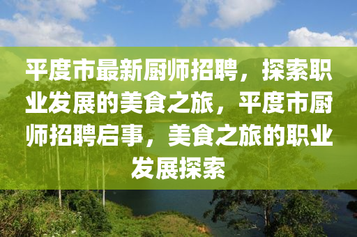 平度市最新廚師招聘，探索職業(yè)發(fā)展的美食之旅，平度市廚師招聘啟事，美食之旅的職業(yè)發(fā)展探索液壓動力機(jī)械,元件制造