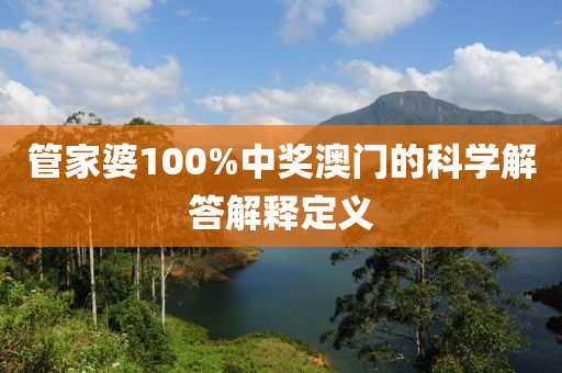 管家婆10液壓動力機械,元件制造0%中獎澳門的科學(xué)解答解釋定義