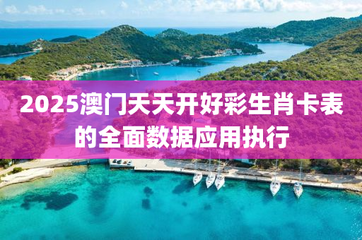 2025澳門天天液壓動力機械,元件制造開好彩生肖卡表的全面數(shù)據(jù)應(yīng)用執(zhí)行