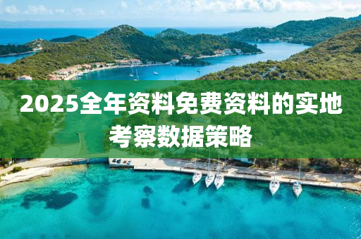 202液壓動力機械,元件制造5全年資料免費資料的實地考察數(shù)據(jù)策略