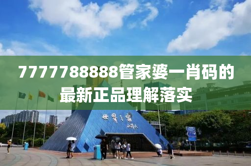 7液壓動力機械,元件制造777788888管家婆一肖碼的最新正品理解落實