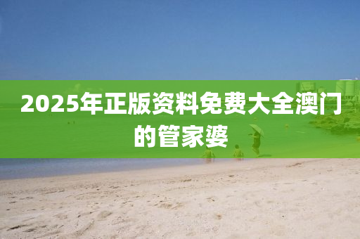 2025年正版資料免費(fèi)大全澳門的液壓動(dòng)力機(jī)械,元件制造管家婆