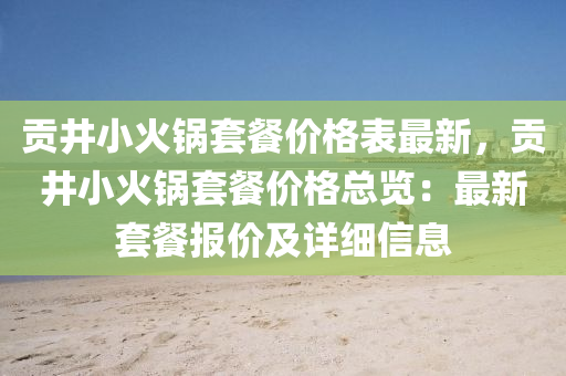 貢井小火鍋套餐價格表最新，貢井小火鍋套液壓動力機械,元件制造餐價格總覽：最新套餐報價及詳細信息