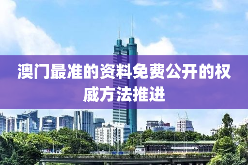 澳門最準的資料免費公開的權(quán)威方法推進液壓動力機械,元件制造