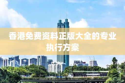 香港免費液壓動力機械,元件制造資料正版大全的專業(yè)執(zhí)行方案