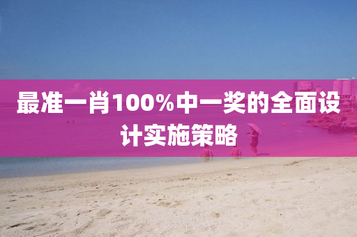 最準一肖100%中液壓動力機械,元件制造一獎的全面設(shè)計實施策略