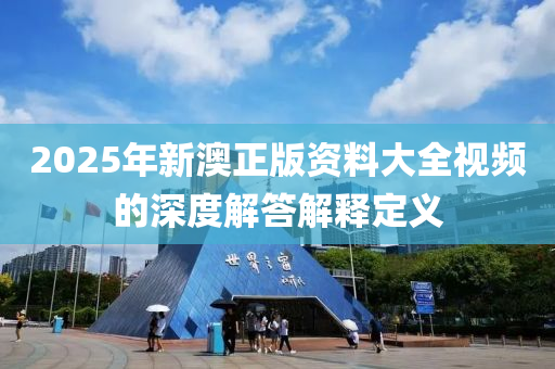 2025年新澳正版資料液壓動力機械,元件制造大全視頻的深度解答解釋定義