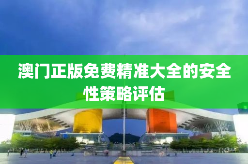 澳門正版免費精準大全的安全性策略評估液壓動力機械,元件制造