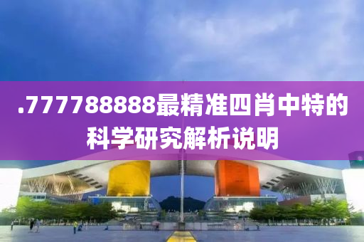 .777788888最精準(zhǔn)四肖中特的科學(xué)研究解析說明液壓動(dòng)力機(jī)械,元件制造