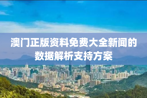 澳門正液壓動力機械,元件制造版資料免費大全新聞的數(shù)據解析支持方案