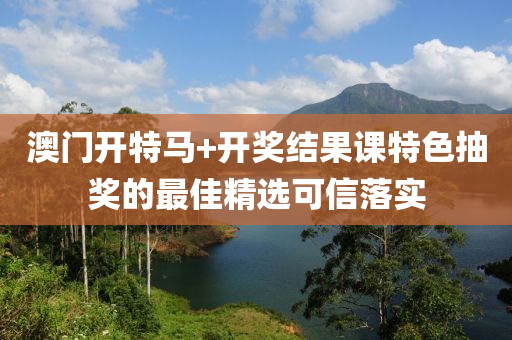 澳門開特馬+開獎液壓動力機械,元件制造結果課特色抽獎的最佳精選可信落實