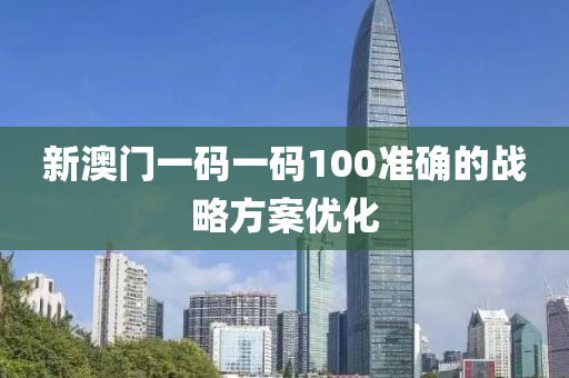 新澳門一碼一碼100準確的戰(zhàn)略方案優(yōu)化液壓動力機械,元件制造