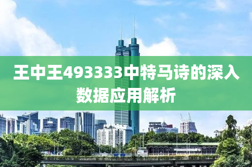 王中王49液壓動力機械,元件制造3333中特馬詩的深入數(shù)據(jù)應用解析