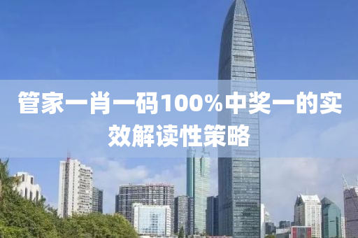 液壓動力機械,元件制造管家一肖一碼100%中獎一的實效解讀性策略