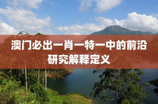 澳門必出一肖一特一中的前沿研究解釋定義液壓動力機械,元件制造