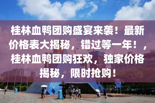 桂林血鴨團(tuán)購盛宴來襲！最新價格表大揭秘，錯過等一年！，桂林血鴨團(tuán)購狂歡，獨(dú)家價格揭秘，限時搶購！液壓動力機(jī)械,元件制造