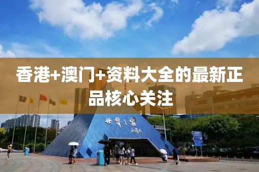 香港液壓動力機械,元件制造+澳門+資料大全的最新正品核心關注