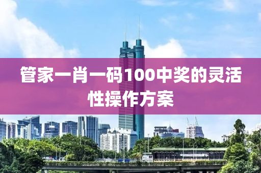 管家一肖一碼100中獎的靈活性操作方案液壓動力機(jī)械,元件制造