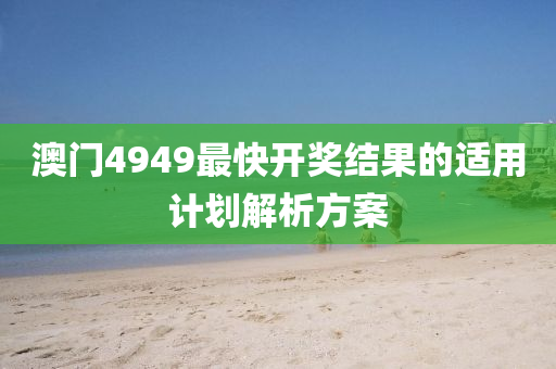 澳門4949最快開獎結果的適用計劃解析方案液壓動力機械,元件制造