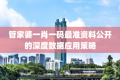 管家婆一肖一碼最準資料公開的深度數(shù)據(jù)應用策略液壓動力機械,元件制造