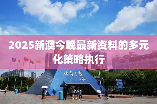 2025新澳今晚最液壓動力機械,元件制造新資料的多元化策略執(zhí)行