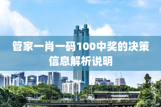 管家一肖一碼100中獎(jiǎng)的決策信息解析說明液壓動(dòng)力機(jī)械,元件制造