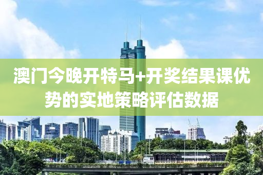 澳門今晚開特馬+開獎結(jié)果課優(yōu)液壓動力機械,元件制造勢的實地策略評估數(shù)據(jù)