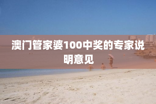 澳門管家婆100中獎(jiǎng)的專家說明意見