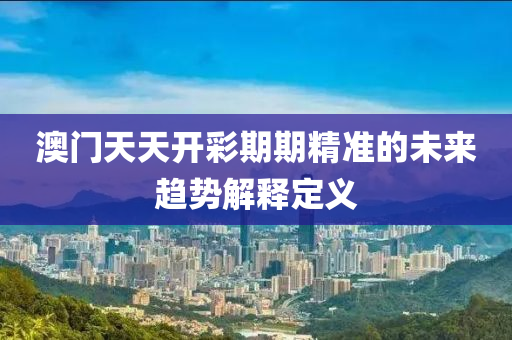 澳門天天開彩期期精準的未來趨勢解釋定義液壓動力機械,元件制造