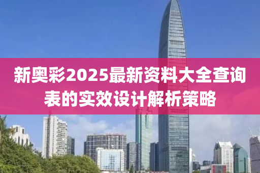 新奧彩2025最新資料大全查詢表的實(shí)效設(shè)計(jì)解析策略液壓動(dòng)力機(jī)械,元件制造