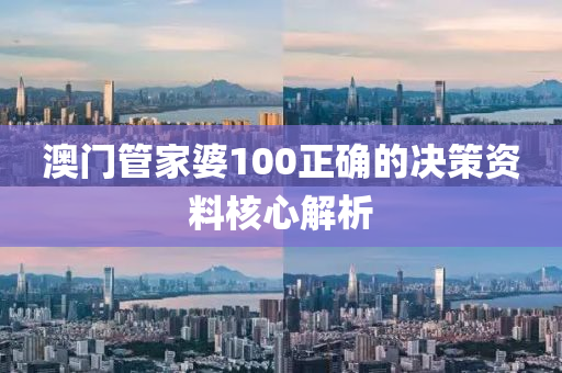 澳門管家婆10液壓動力機械,元件制造0正確的決策資料核心解析