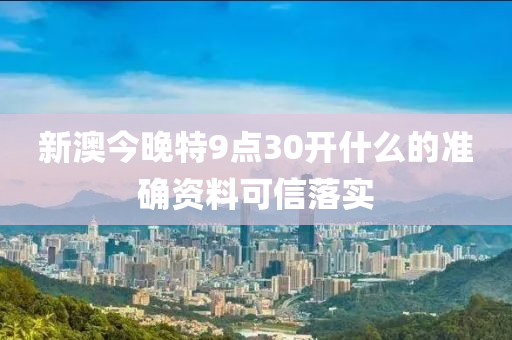 新澳今晚特9點30開什么的準確液壓動力機械,元件制造資料可信落實