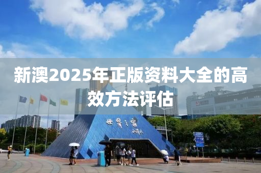 新澳2025年正版資料大全的液壓動力機械,元件制造高效方法評估