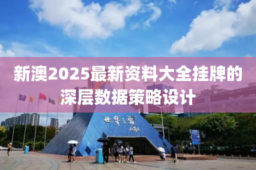 新澳2025最液壓動力機械,元件制造新資料大全掛牌的深層數(shù)據(jù)策略設(shè)計