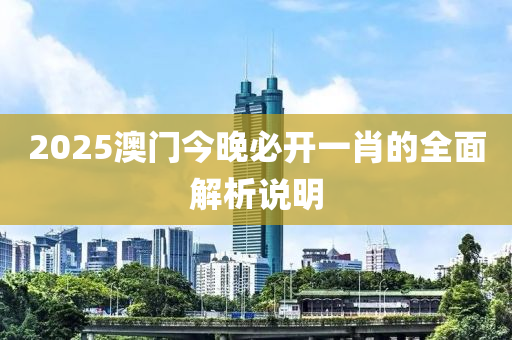 2025澳門今晚必開一肖的全面解析說液壓動力機械,元件制造明