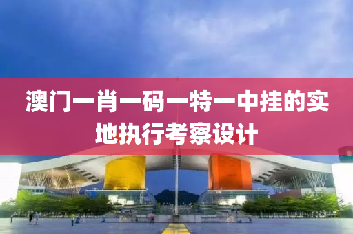 液壓動力機械,元件制造澳門一肖一碼一特一中掛的實地執(zhí)行考察設(shè)計