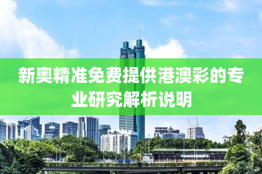 新奧精準免費提供港澳彩的專業(yè)研究解析說明液壓動力機械,元件制造